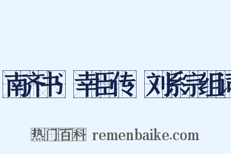 南齐书·幸臣传·刘系宗组词是什么意思的图片